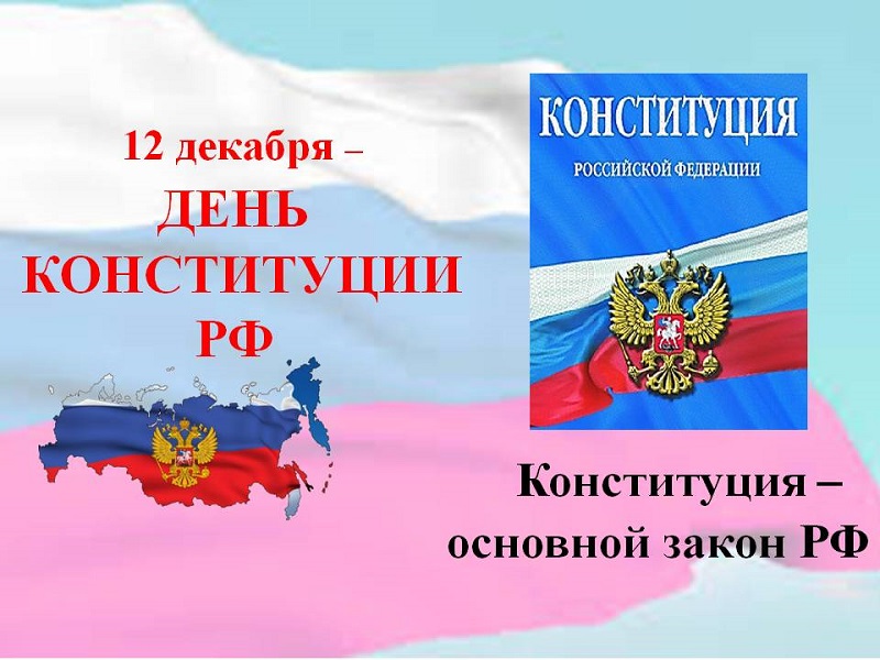 День Конституции РФ.