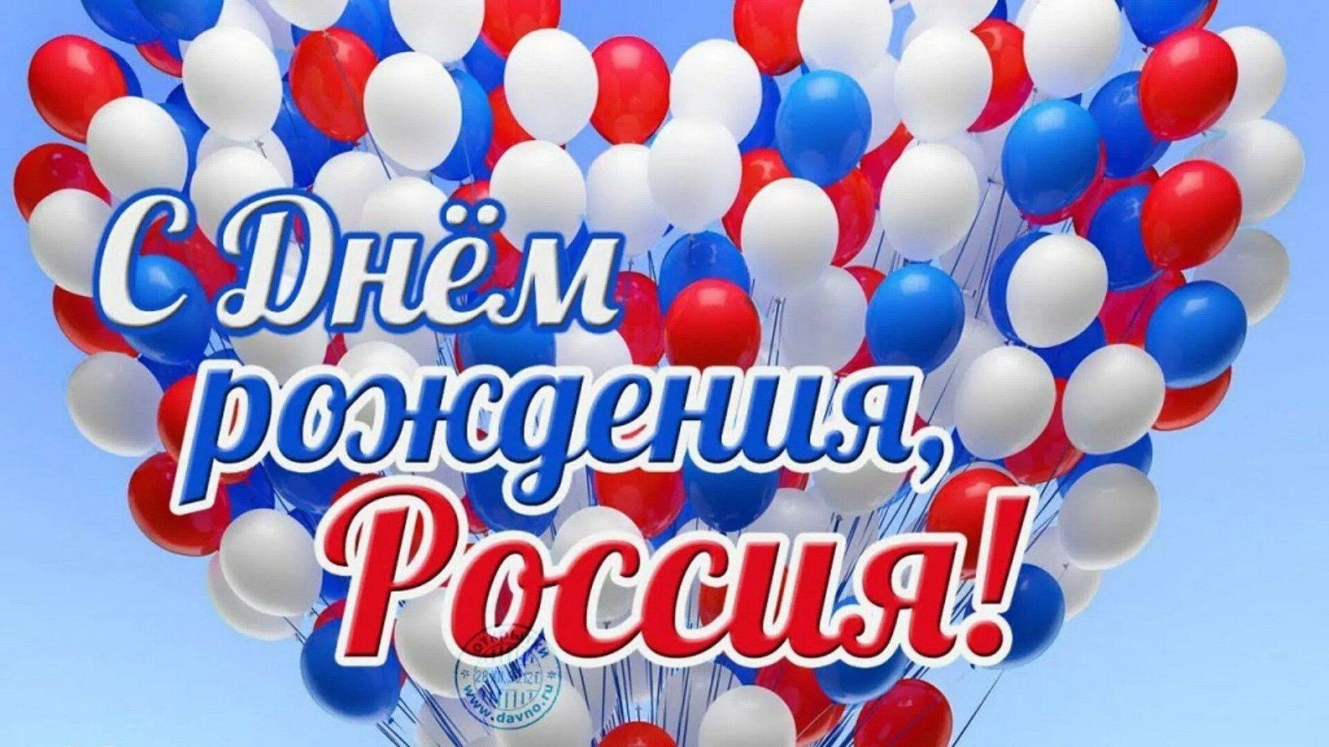 С ДНЕМ РОЖДЕНИЯ, РОССИЯ!.