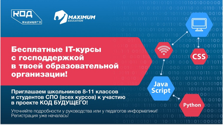 "Код будущего".