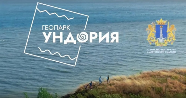 Геопарк «Ундория».