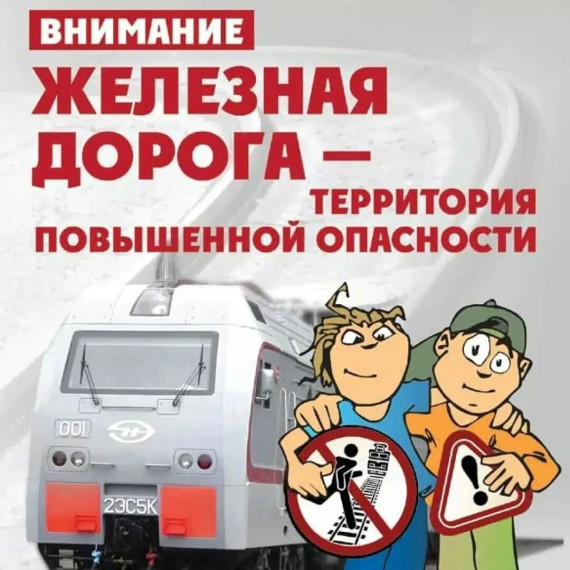 Профилактика транспортных происшествий на железнодорожных путях.
